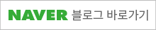 네이버 블로그 바로가기